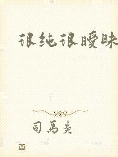 很纯很暧昧小说