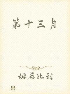 第十三月