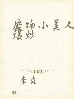 废物小美人总被爆炒