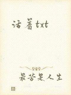 活着txt