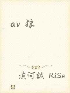 av 狼