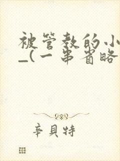 被管教的小美人_(一串省略号)