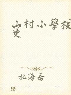 山村小学校长艳史