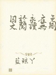 囚于永夜免费全文阅读无删减