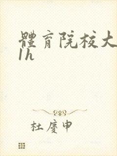 体育院校大猛攻1h