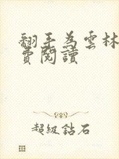 翻手为云林云免费阅读