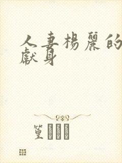 人妻杨丽的无奈献身