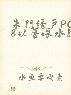 朱门绣户PO18以唇喂水脸红心跳