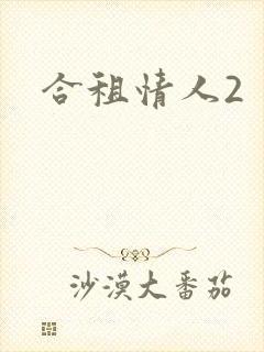 合租情人2