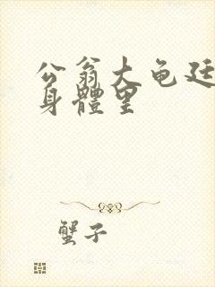 公翁大龟廷进我身体里