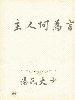 主人何为言少钱