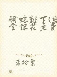 骑蛇难下(双)金银花免费