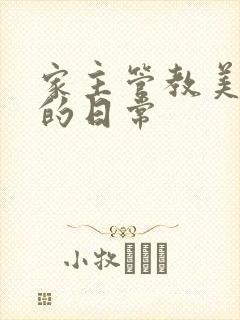 家主管教美人们的日常