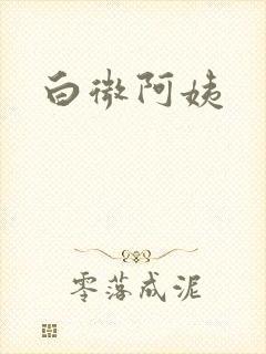 白微阿姨