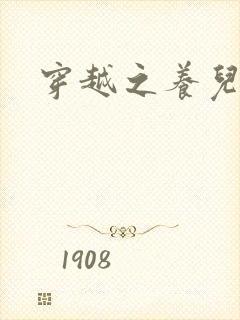 穿越之养儿不易