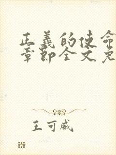 正义的使命最新章节全文免费阅读