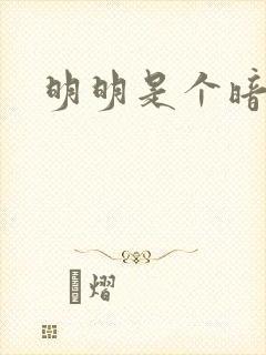 明明是个暗恋狂