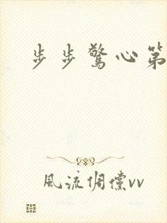 步步惊心第二部