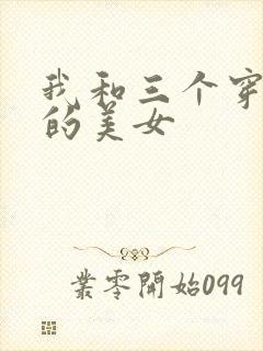 我和三个穿ck的美女