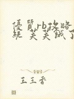 优质rb攻略系统 芙芙饿了