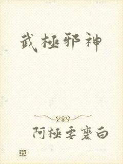 武极邪神