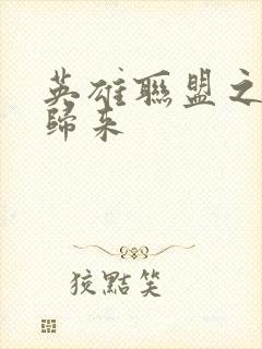 英雄联盟之传奇归来