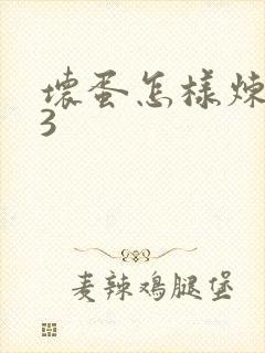 坏蛋怎样炼成的3