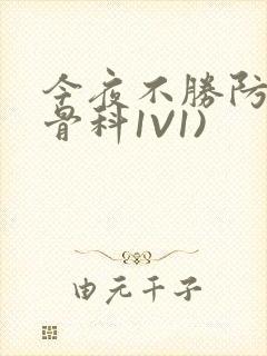 今夜不胜防(伪骨科1V1)