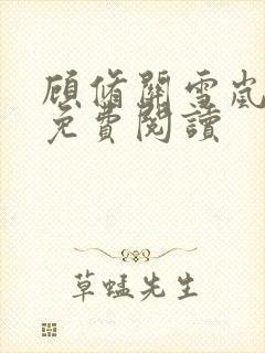 顾修关雪岚全文免费阅读