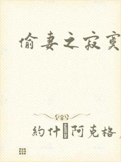 偷妻之寂寞难奈