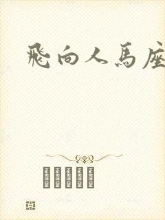 飞向人马座