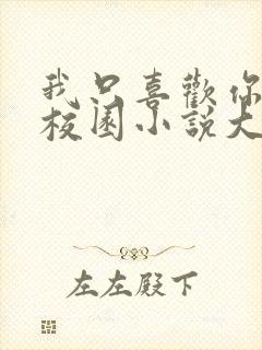 我只喜欢你po校园小说大饼