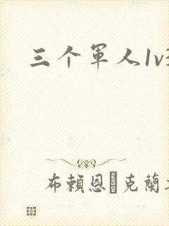 三个军人1v3