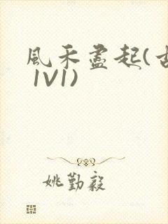 风禾尽起(古言 1V1)