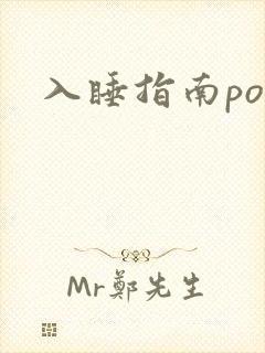 入睡指南po粟
