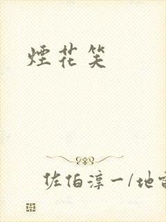 烟花笑