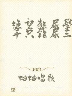 绝望憋尿学校一年只能尿三次