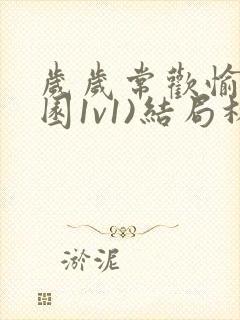 岁岁常欢愉(校园1v1)结局林岁