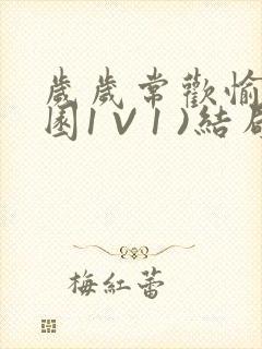 岁岁常欢愉(校园1 V 1 )结局