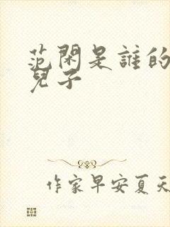 范闲是谁的亲生儿子