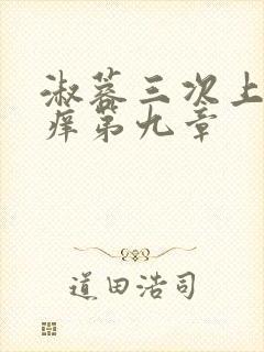 淑蓉三次上船止痒第九章