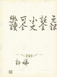 乐可小说免费阅读全文金银花露