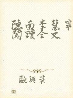 陈南李慧宁免费阅读全文