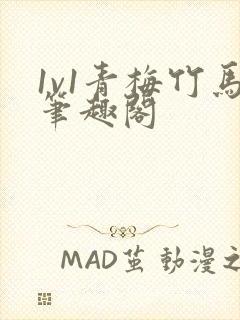 1v1青梅竹马笔趣阁