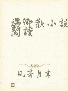 遇卿欢小说免费阅读