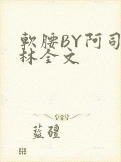 软腰BY阿司匹林全文