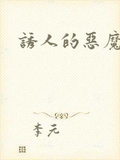 诱人的恶魔之吻