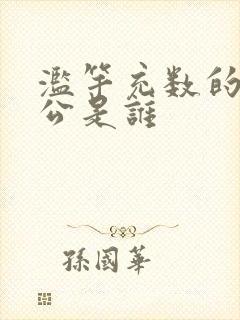 滥竽充数的主人公是谁