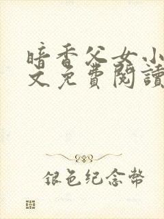 暗香父女小说全文免费阅读