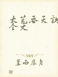 太荒吞天诀最新全文